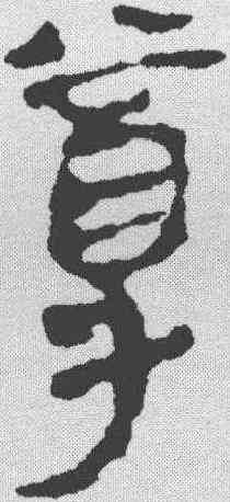 尊,馬王堆簡牘 ,書法字典